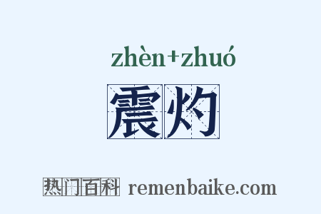 震灼是什么意思的图片